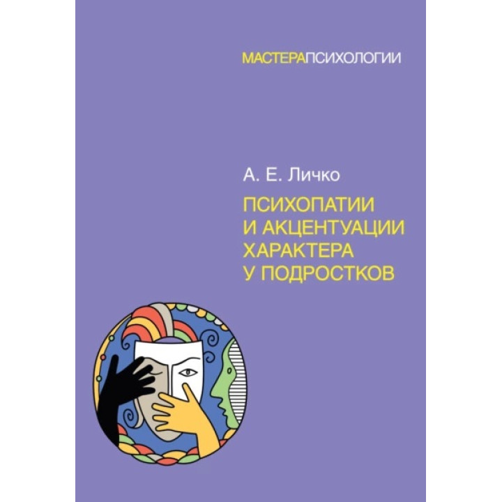 Психопатії та акцентуації характеру у підлітків. Личко О