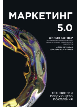 Маркетинг 5.0. Технології наступного покоління. Філіп Котлер