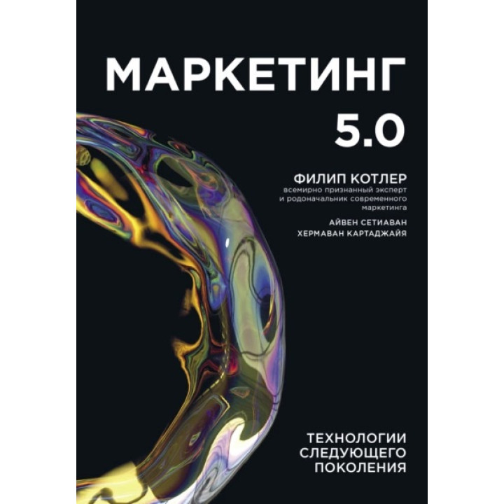 Маркетинг 5.0. Технології наступного покоління. Філіп Котлер