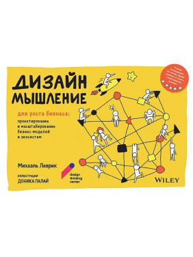 Дизайн-мислення для зростання бізнесу: проектування і масштабування бізнес-моделей та екосистем. Леврік Міхаель