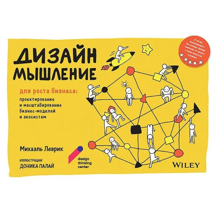 Дизайн-мышление для роста бизнеса: проектирование и масштабирование бизнес-моделей и экосистем. Леврик Михаэль