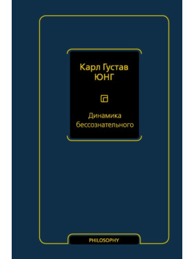 Динаміка несвідомого. Карл Густав Юнг