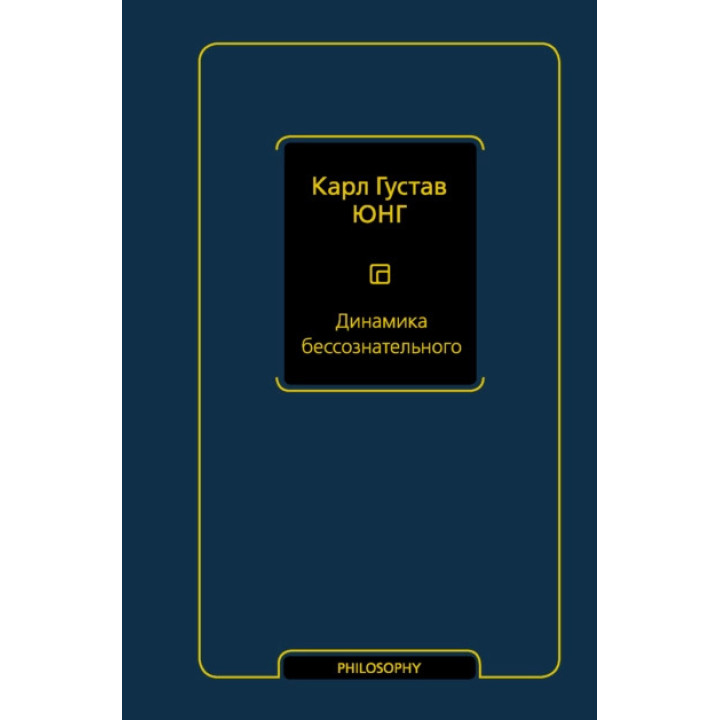 Динаміка несвідомого. Карл Густав Юнг