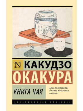 Книга чая. Какудзо Окакура