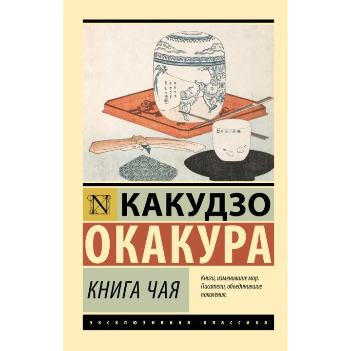 Книга чая. Какудзо Окакура