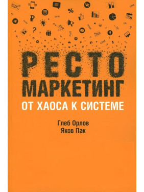 Рестомаркетинг: від хаосу до системи. Орлов Гліб; Пак Яків