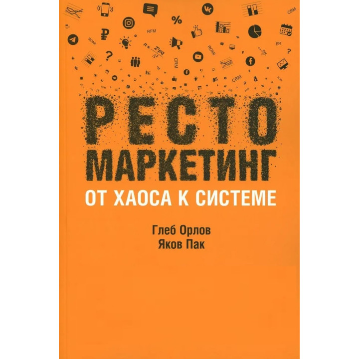 Рестомаркетинг: от хаоса к системе. Орлов Глеб; Пак Яков