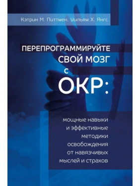 Перепрограмуйте свій мозок з ОКР. Кетрін М. Піттмен, Вільям Х. Янгс