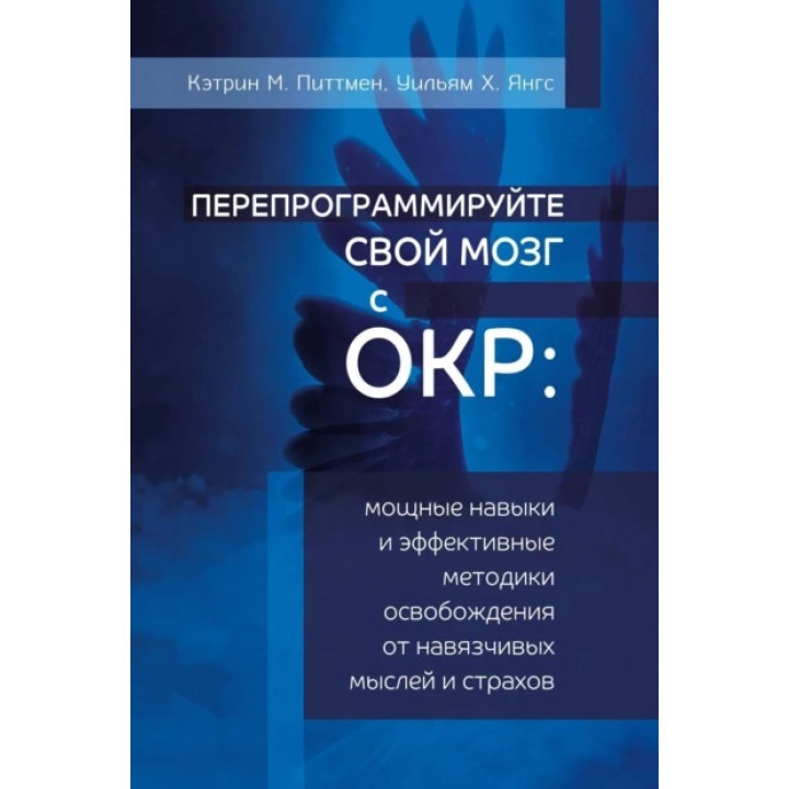 Перепрограммируйте свой мозг с ОКР. Кэтрин М. Питтмен, Уильям Х. Янгс