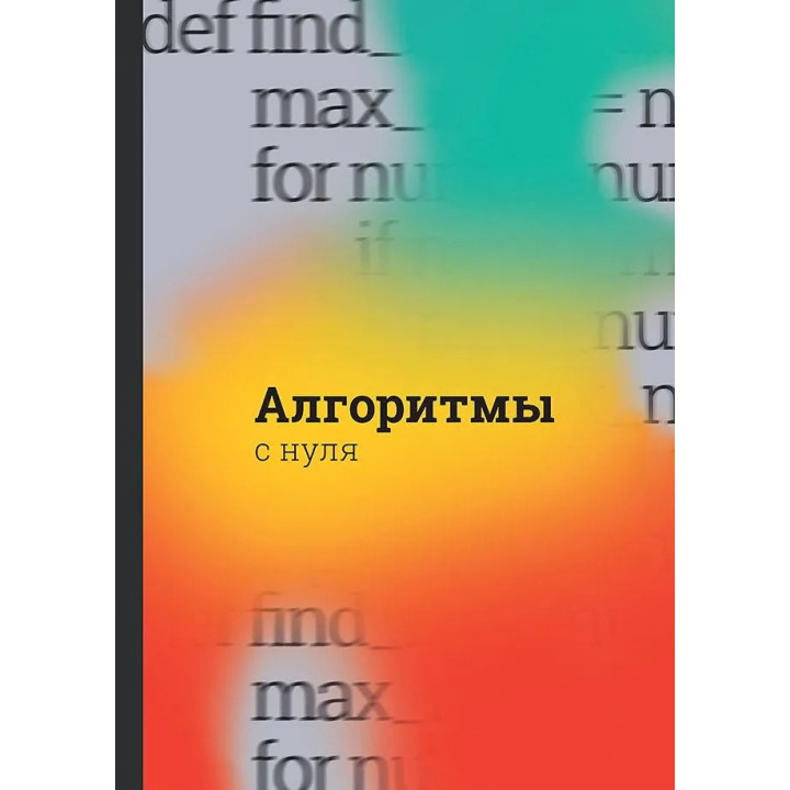 Алгоритмы с нуля