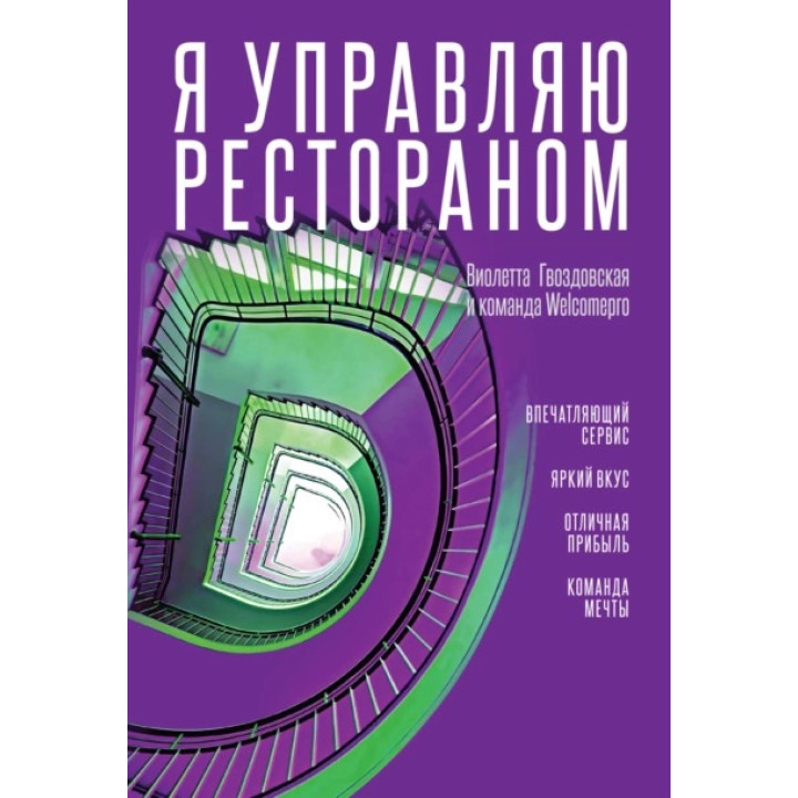 Я управляю рестораном. Гвоздовская Виолетта