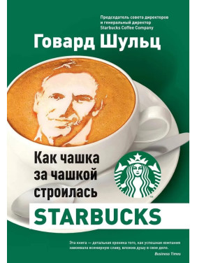 Як чашка за чашкою будувалася Starbucks. Говард Шульц