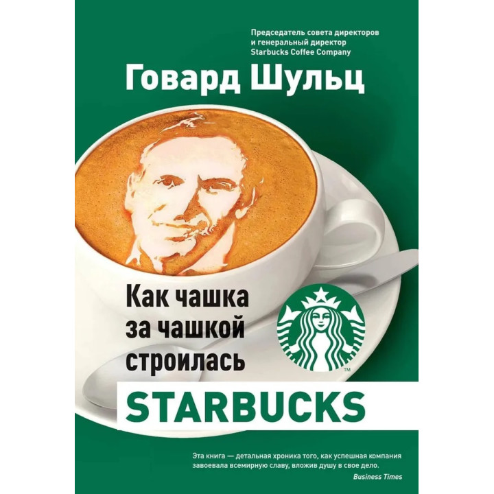 Як чашка за чашкою будувалася Starbucks. Говард Шульц