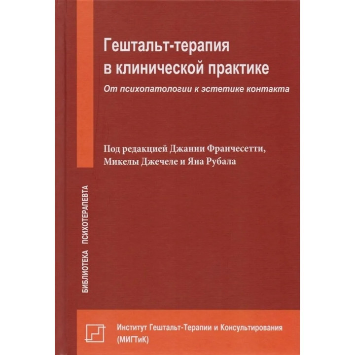 Гештальт-терапія в клінічній практиці. Від психопатології до естетики контакту