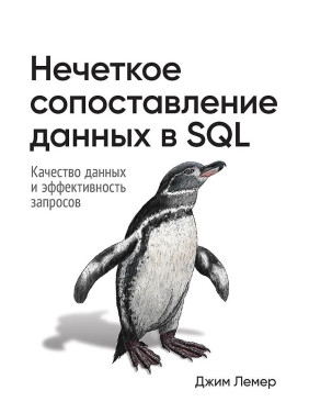 Нечітке зіставлення даних у SQL. Джим Лемер