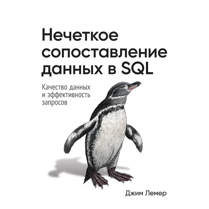 Нечеткое сопоставление данных в SQL. Джим Лемер