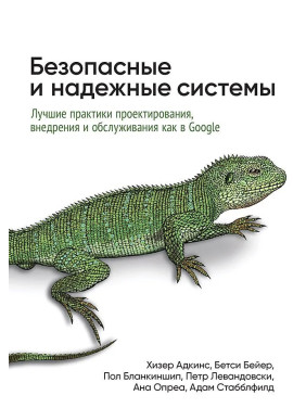 Безопасные и надежные системы: Лучшие практики проектирования, внедрения и обслуживания как в Google