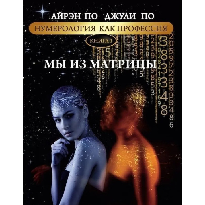 Нумерологія як професія. Ми з матриці. Книга 1. Айрен По, Джулі По