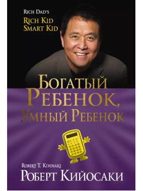 Богатый ребенок, умный ребенок. Роберт Кийосаки