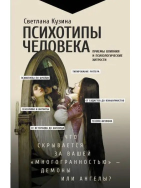 Психотипи людини. Прийоми впливу та психологічні хитрощі. Кузіна С.