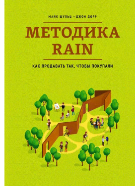 Методика RAIN. Как продавать так, чтобы покупали.  Майк Шульц , Джон Дорр (мягкая обложка)