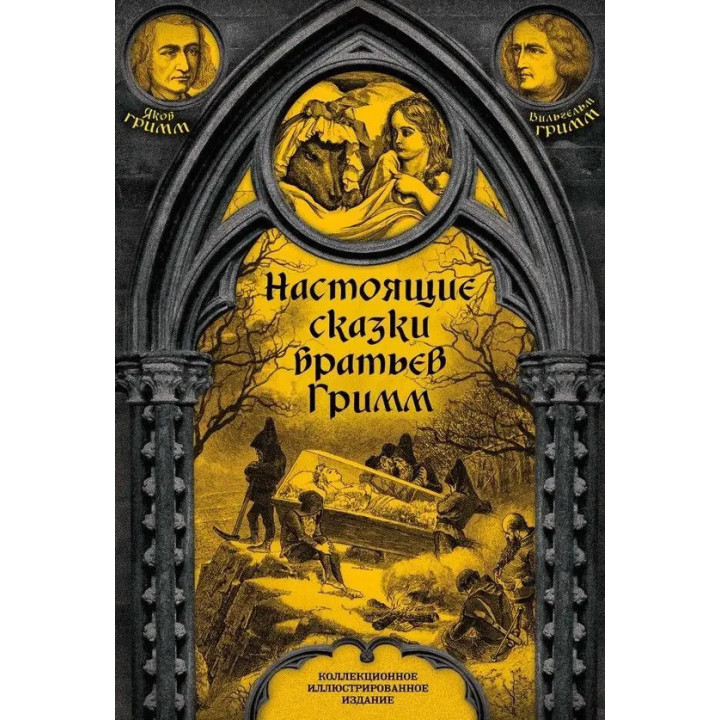 Справжні казки братів Грімм. Яків Грімм, Вільгельм Грімм