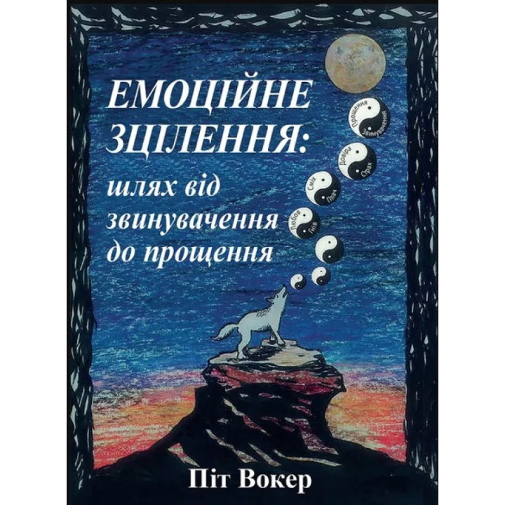 Емоційне зцілення. Шлях від звинувачення до прощення. Піт Вокер