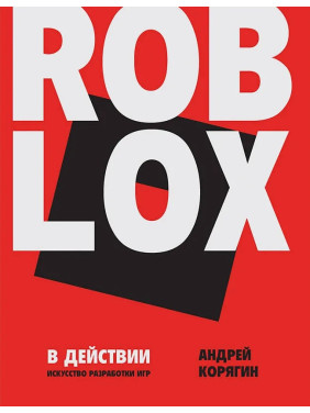 Roblox в действии. Искусство разработки игр. Корягин А. В.