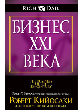 Бізнес ХХІ ст. Роберт Кійосакі