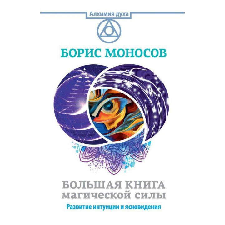 Велика книга магічної сили.Розвиток інтуїції та ясновидіння. Борис Моносов