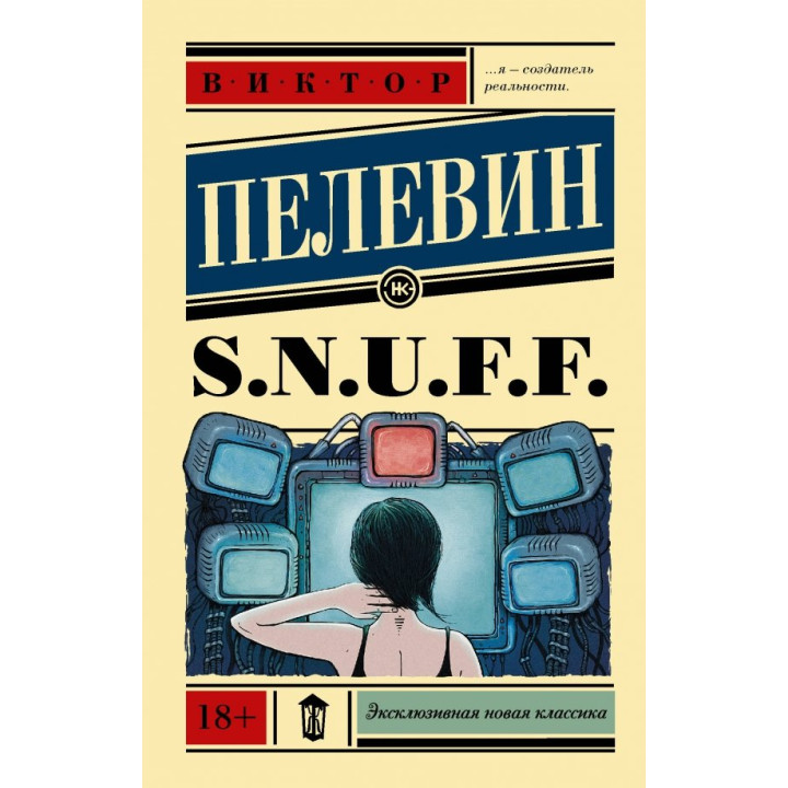 S.N.U.F.F.. Віктор Пелевін