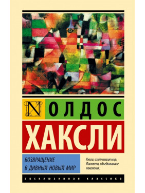 Возвращение в дивный новый мир. Олдос Хаксли