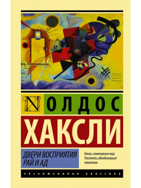 Двері сприйняття. Рай і пекло. Олдос Гакслі