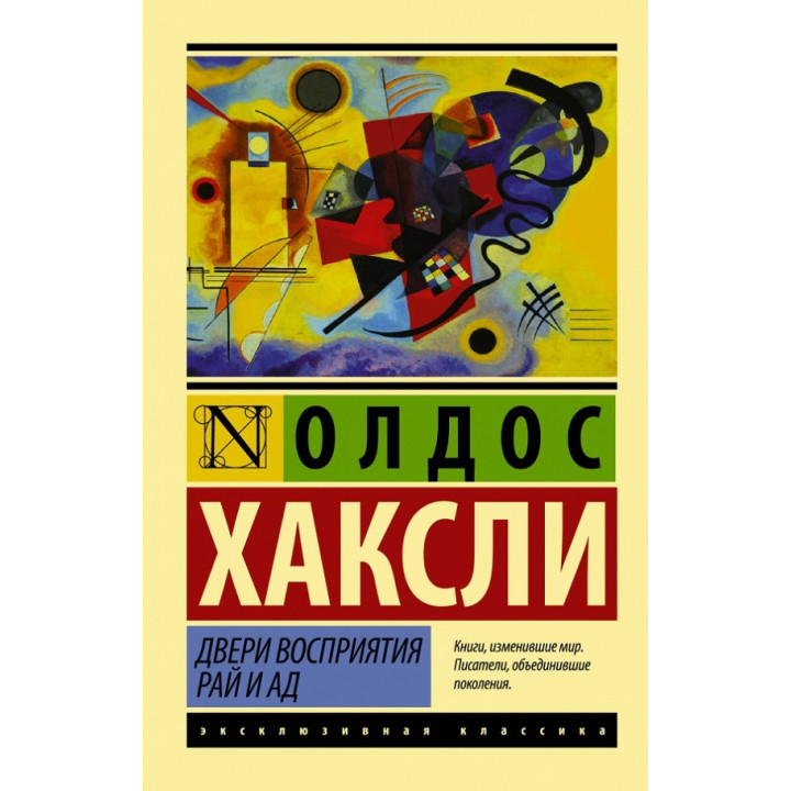 Двери восприятия. Рай и ад. Олдос Хаксли