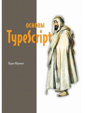 Основи TypeScript. Фрімен Адам