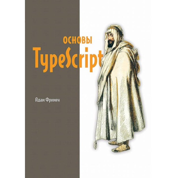 Основи TypeScript. Фрімен Адам