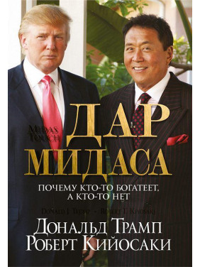 Дар Мидаса. Роберт Кийосаки, Трамп Д.