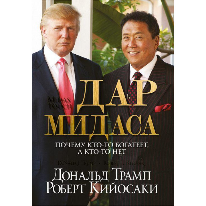 Дар Мидаса. Роберт Кийосаки, Трамп Д.