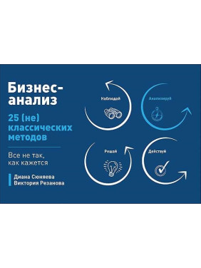 Бізнес-аналіз. 25 (не)класичних методів. Усе не так, як здається. Сюняєва Діана, Резанова Вікторія