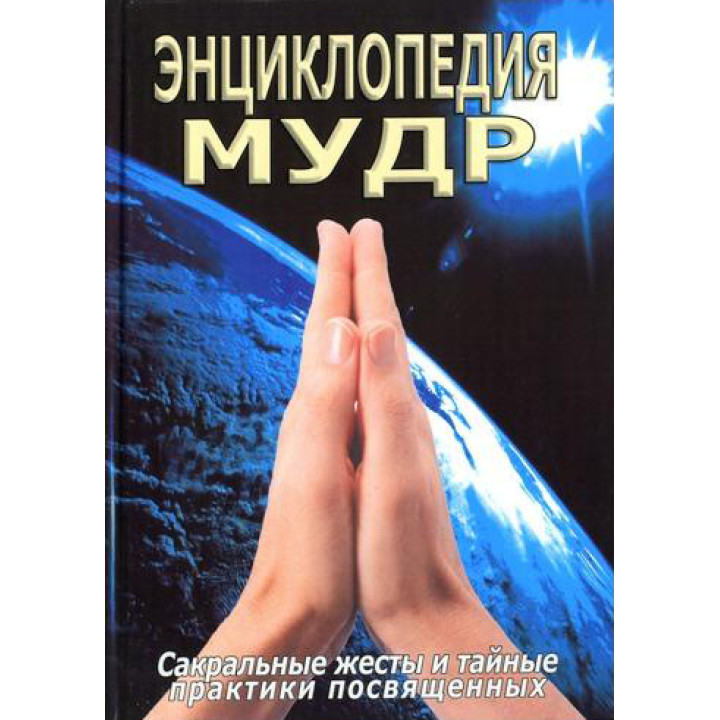 Енциклопедія мудр.Сакральні жести і таємні практики посвячених. Неаполітанський С.М.