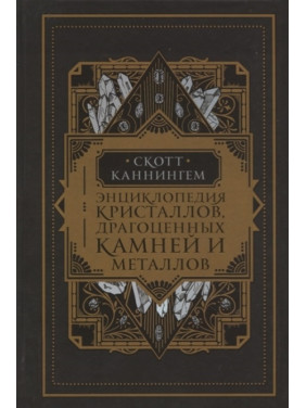 Енциклопедія кристалів, дорогоцінних каменів і металів. Скотт Каннінгем