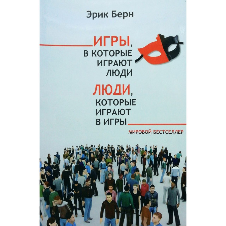 Ігри, в які грають люди. Люди, які грають в ігри. Ерік Берн