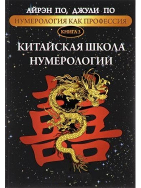 Нумерологія як професія. Китайська школа нумерології. Книга 3. Айрен По, Джулі По