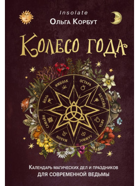 Колесо року. Календар магічних справ і свят для сучасної відьми. Ольга Корбут