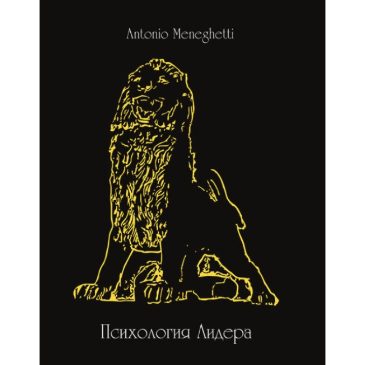 Психологія лідера. Антоніо Менегетті