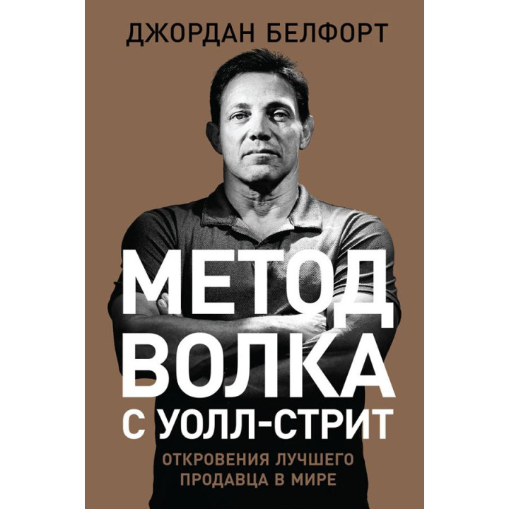 Джордан Белфорт. Метод волка с Уолл-стрит. Откровения лучшего продавца в мире(твердая обложка)