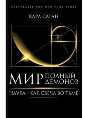 Мир, полный демонов. Наука - как свеча во тьме. Саган Карл (твёрдая обложка)