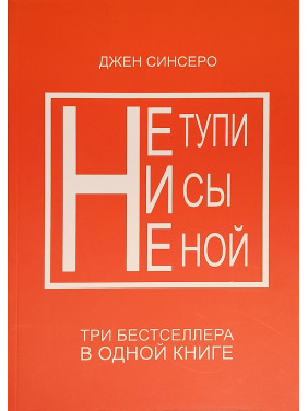 Не тупи. Ни сы. Не ной. Три бестселлера в одной книге. Джен Синсеро