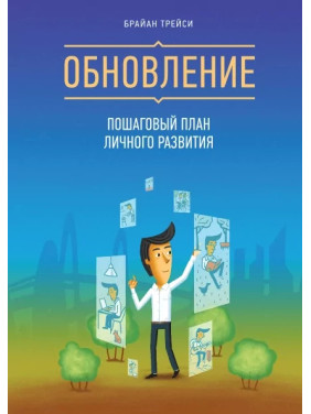 Оновлення. Покроковий план особистого розвитку. Браян Трейсі