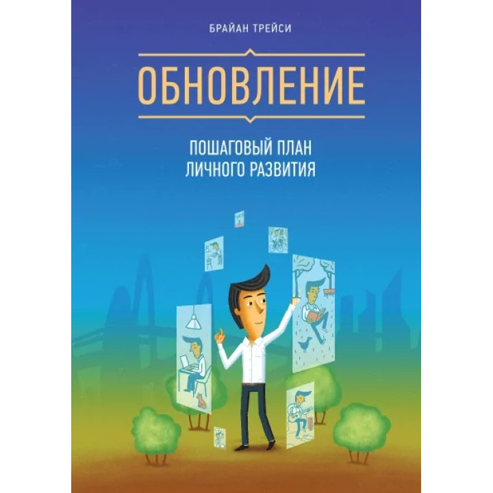 Оновлення. Покроковий план особистого розвитку. Браян Трейсі